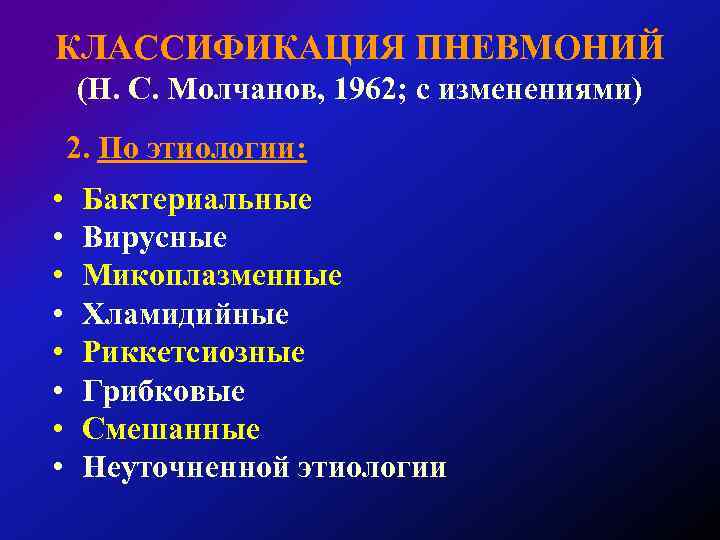 КЛАССИФИКАЦИЯ ПНЕВМОНИЙ (Н. С. Молчанов, 1962; с изменениями) 2. По этиологии: • • Бактериальные