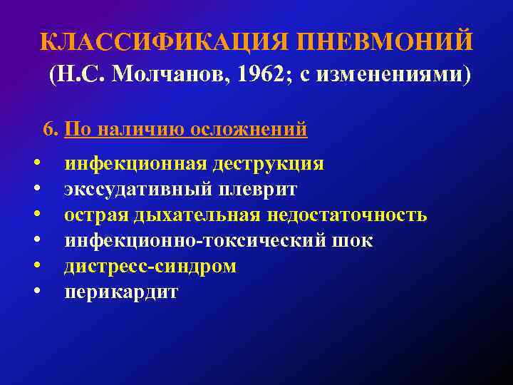 КЛАССИФИКАЦИЯ ПНЕВМОНИЙ (Н. С. Молчанов, 1962; с изменениями) 6. По наличию осложнений • •