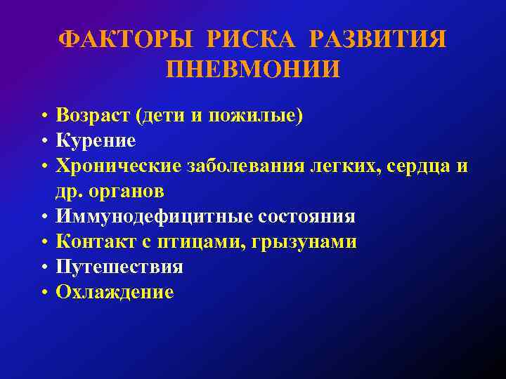 ФАКТОРЫ РИСКА РАЗВИТИЯ ПНЕВМОНИИ • Возраст (дети и пожилые) • Курение • Хронические заболевания