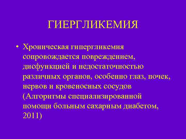 ГИЕРГЛИКЕМИЯ • Хроническая гипергликемия сопровождается повреждением, дисфункцией и недостаточностью различных органов, особенно глаз, почек,