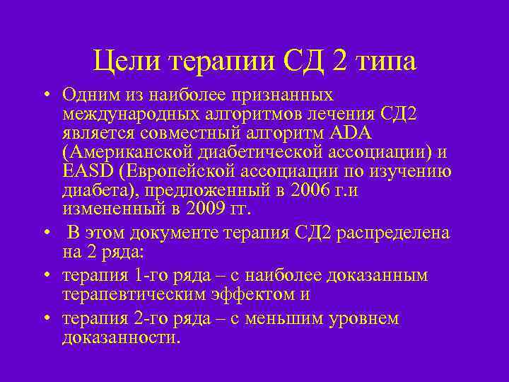 Цели терапии СД 2 типа • Одним из наиболее признанных международных алгоритмов лечения СД