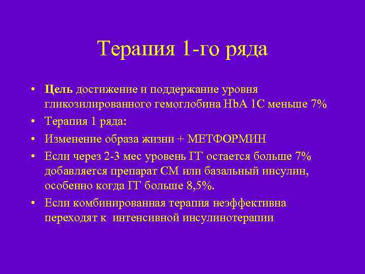 Терапия 1 -го ряда • Цель достижение и поддержание уровня гликозилированного гемоглобина Hb. A