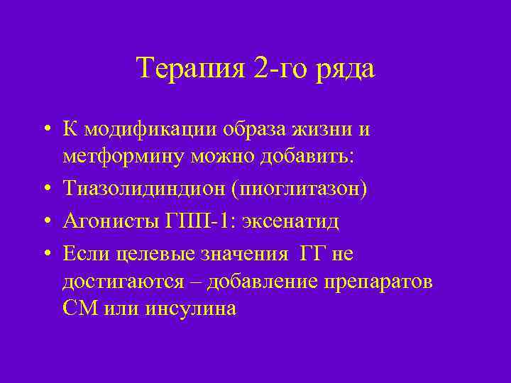 Терапия 2 -го ряда • К модификации образа жизни и метформину можно добавить: •