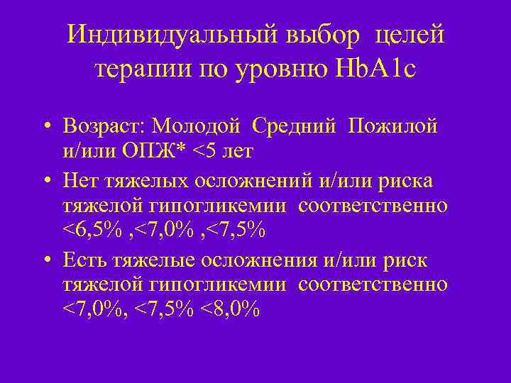 Индивидуальный выбор целей терапии по уровню Hb. A 1 c • Возраст: Молодой Средний