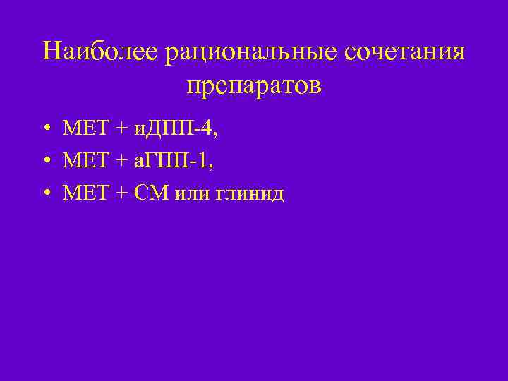 Наиболее рациональные сочетания препаратов • МЕТ + и. ДПП-4, • МЕТ + а. ГПП-1,