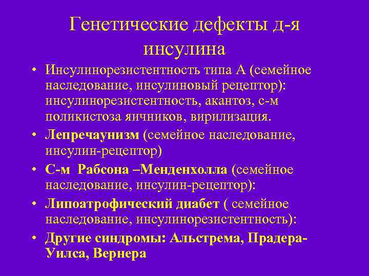 Генетические дефекты д-я инсулина • Инсулинорезистентность типа А (семейное наследование, инсулиновый рецептор): инсулинорезистентность, акантоз,