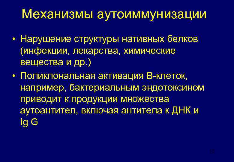 Механизмы аутоиммунизации • Нарушение структуры нативных белков (инфекции, лекарства, химические вещества и др. )