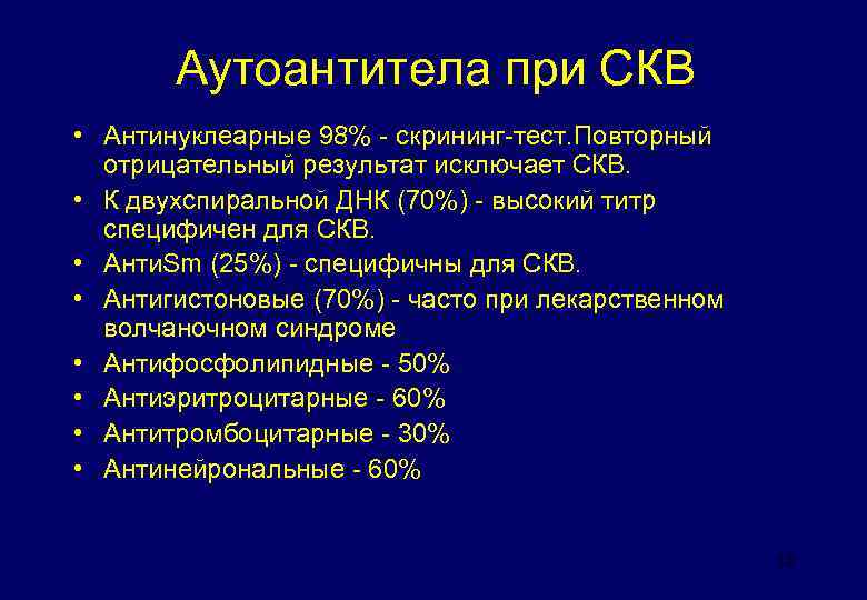 Аутоантитела при СКВ • Антинуклеарные 98% - скрининг-тест. Повторный отрицательный результат исключает СКВ. •