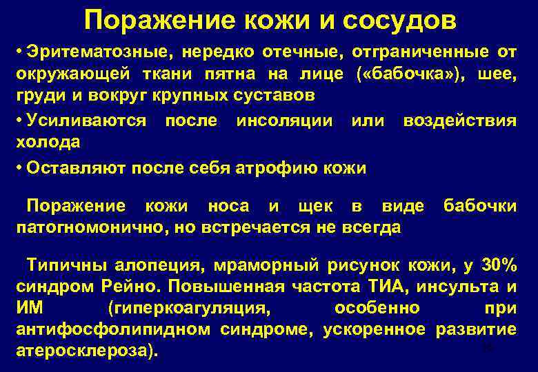 Поражение кожи и сосудов • Эритематозные, нередко отечные, отграниченные от окружающей ткани пятна на