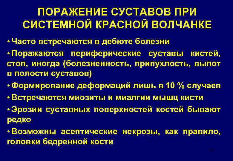 ПОРАЖЕНИЕ СУСТАВОВ ПРИ СИСТЕМНОЙ КРАСНОЙ ВОЛЧАНКЕ • Часто встречаются в дебюте болезни • Поражаются