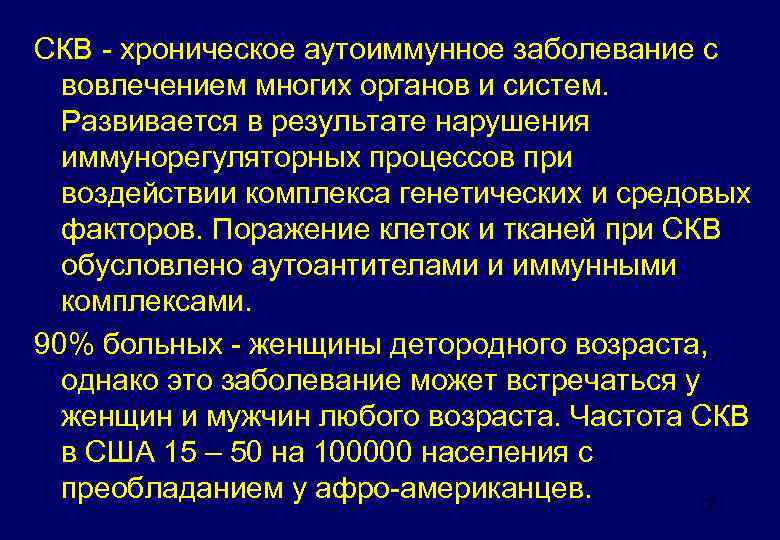 СКВ - хроническое аутоиммунное заболевание с вовлечением многих органов и систем. Развивается в результате