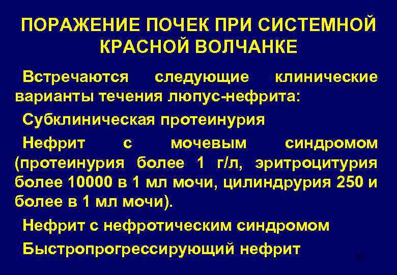 ПОРАЖЕНИЕ ПОЧЕК ПРИ СИСТЕМНОЙ КРАСНОЙ ВОЛЧАНКЕ Встречаются следующие клинические варианты течения люпус-нефрита: Субклиническая протеинурия