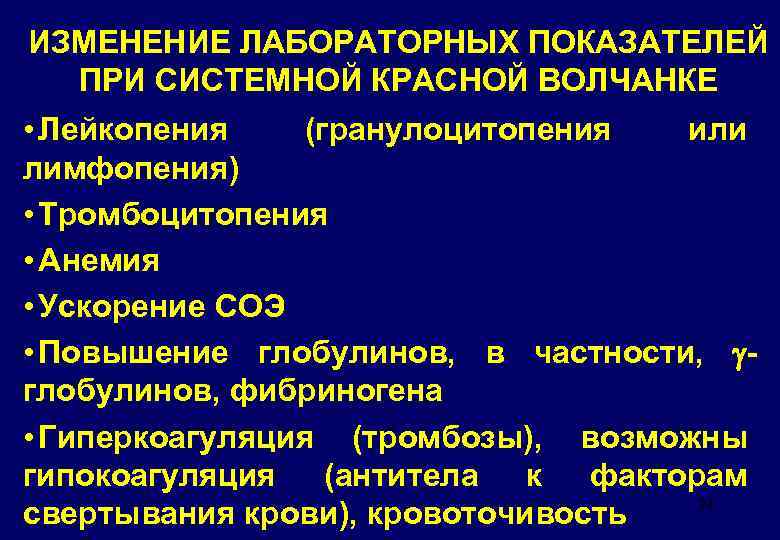 ИЗМЕНЕНИЕ ЛАБОРАТОРНЫХ ПОКАЗАТЕЛЕЙ ПРИ СИСТЕМНОЙ КРАСНОЙ ВОЛЧАНКЕ • Лейкопения (гранулоцитопения или лимфопения) • Тромбоцитопения