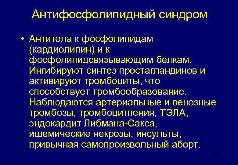 Антифосфолипидный синдром • Антитела к фосфолипидам (кардиолипин) и к фосфолипидсвязывающим белкам. Ингибируют синтез простагландинов