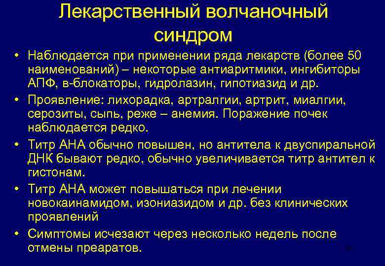 Лекарственный волчаночный синдром • Наблюдается применении ряда лекарств (более 50 наименований) – некоторые антиаритмики,