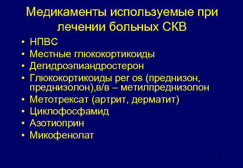 Медикаменты используемые при лечении больных СКВ • • НПВС Местные глюкокортикоиды Дегидроэпиандростерон Глюкокортикоиды per