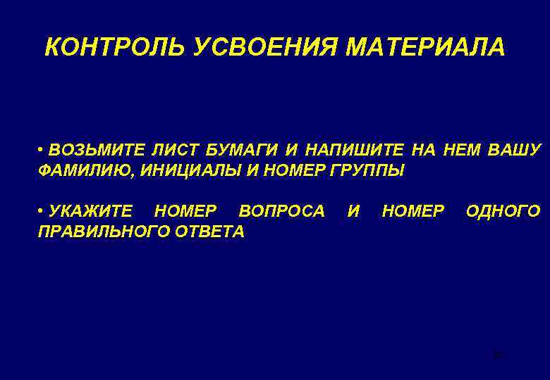 КОНТРОЛЬ УСВОЕНИЯ МАТЕРИАЛА • ВОЗЬМИТЕ ЛИСТ БУМАГИ И НАПИШИТЕ НА НЕМ ВАШУ ФАМИЛИЮ, ИНИЦИАЛЫ