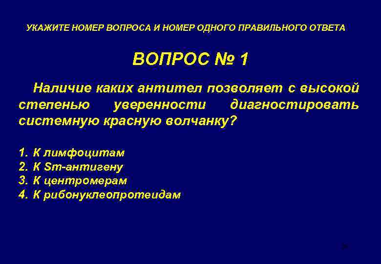 УКАЖИТЕ НОМЕР ВОПРОСА И НОМЕР ОДНОГО ПРАВИЛЬНОГО ОТВЕТА ВОПРОС № 1 Наличие каких антител