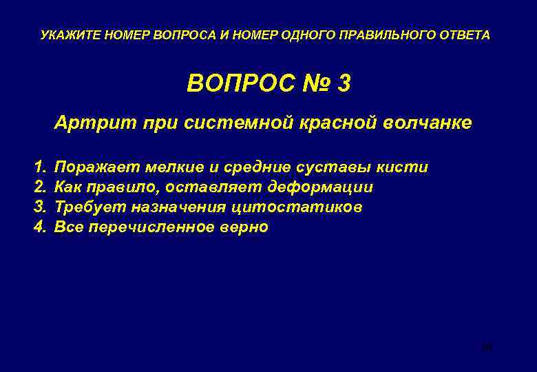 УКАЖИТЕ НОМЕР ВОПРОСА И НОМЕР ОДНОГО ПРАВИЛЬНОГО ОТВЕТА ВОПРОС № 3 Артрит при системной