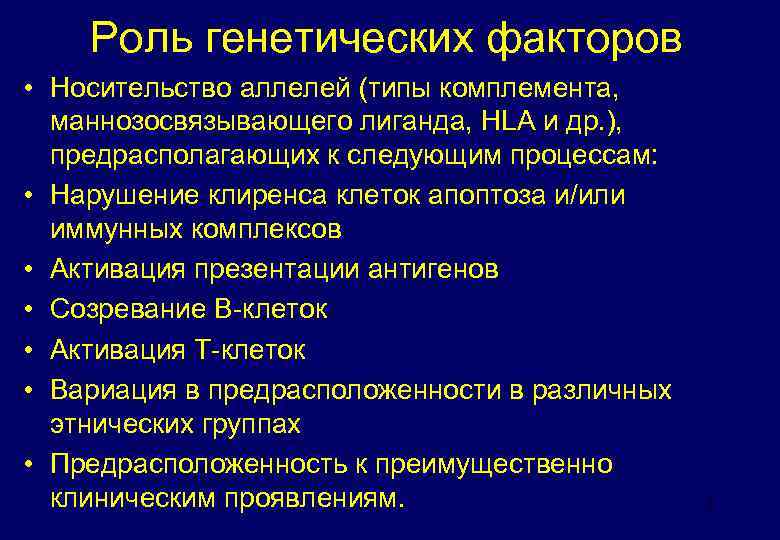 Роль генетических факторов • Носительство аллелей (типы комплемента, маннозосвязывающего лиганда, HLA и др. ),
