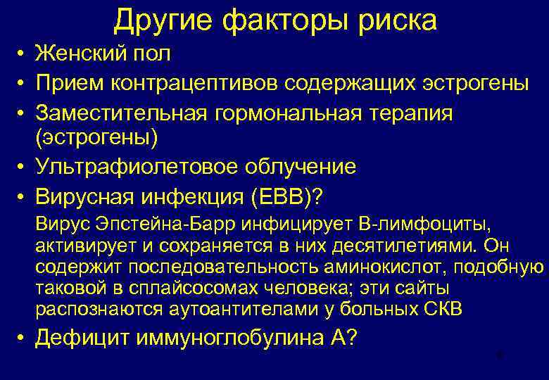 Другие факторы риска • Женский пол • Прием контрацептивов содержащих эстрогены • Заместительная гормональная