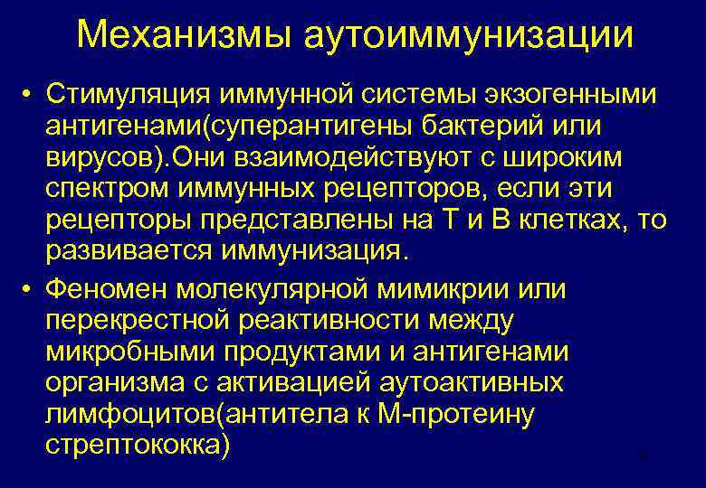 Механизмы аутоиммунизации • Стимуляция иммунной системы экзогенными антигенами(суперантигены бактерий или вирусов). Они взаимодействуют с
