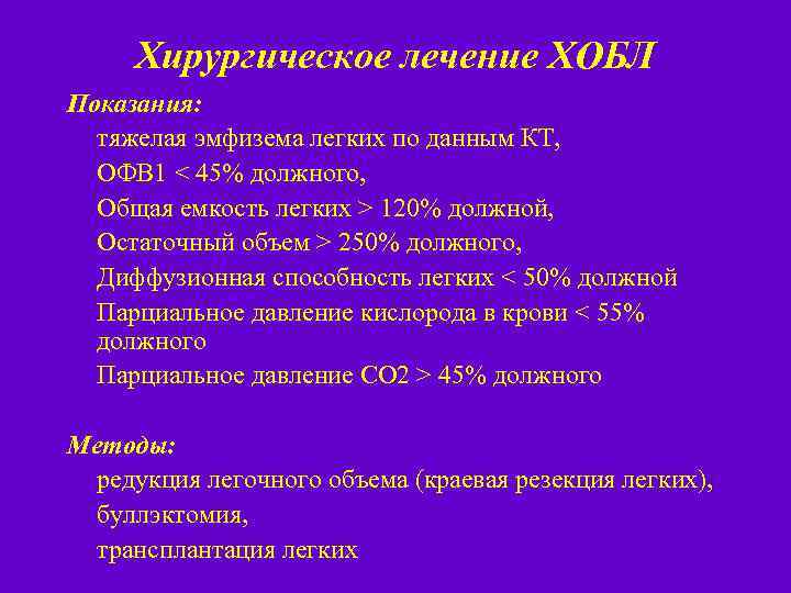 Хирургическое лечение ХОБЛ Показания: тяжелая эмфизема легких по данным КТ, ОФВ 1 < 45%