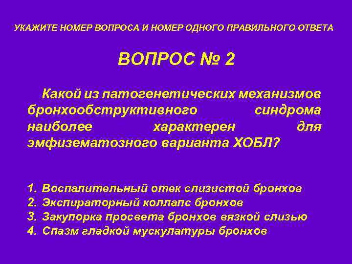 УКАЖИТЕ НОМЕР ВОПРОСА И НОМЕР ОДНОГО ПРАВИЛЬНОГО ОТВЕТА ВОПРОС № 2 Какой из патогенетических