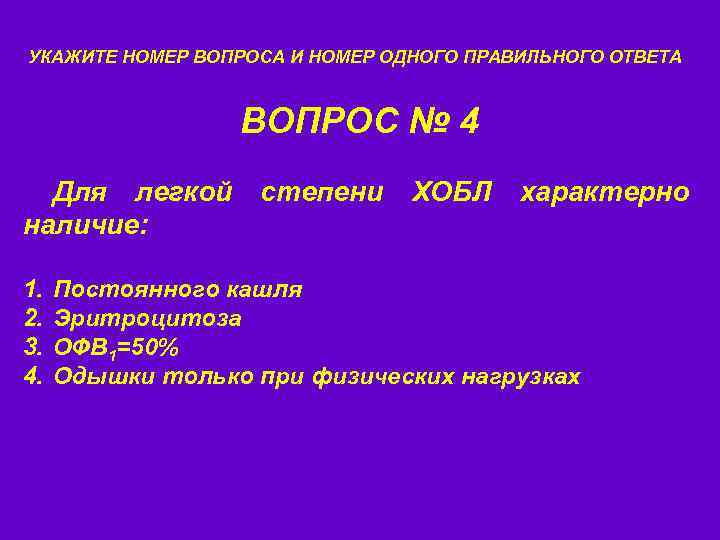 УКАЖИТЕ НОМЕР ВОПРОСА И НОМЕР ОДНОГО ПРАВИЛЬНОГО ОТВЕТА ВОПРОС № 4 Для легкой наличие: