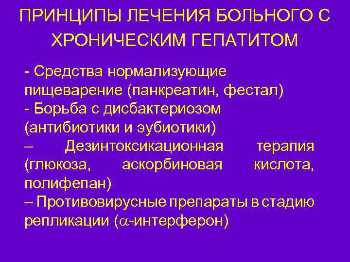 ПРИНЦИПЫ ЛЕЧЕНИЯ БОЛЬНОГО С ХРОНИЧЕСКИМ ГЕПАТИТОМ - Средства нормализующие пищеварение (панкреатин, фестал) - Борьба