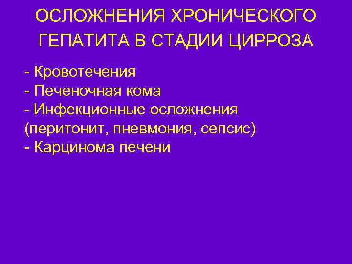 ОСЛОЖНЕНИЯ ХРОНИЧЕСКОГО ГЕПАТИТА В СТАДИИ ЦИРРОЗА - Кровотечения - Печеночная кома - Инфекционные осложнения