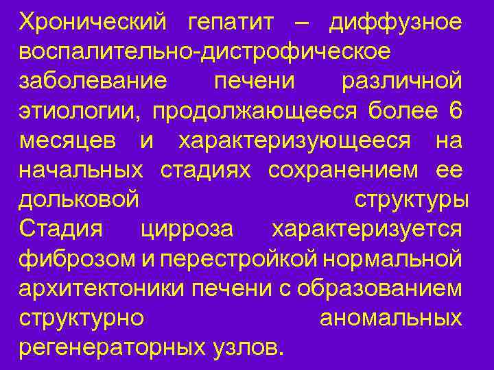 Хронический гепатит – диффузное воспалительно-дистрофическое заболевание печени различной этиологии, продолжающееся более 6 месяцев и