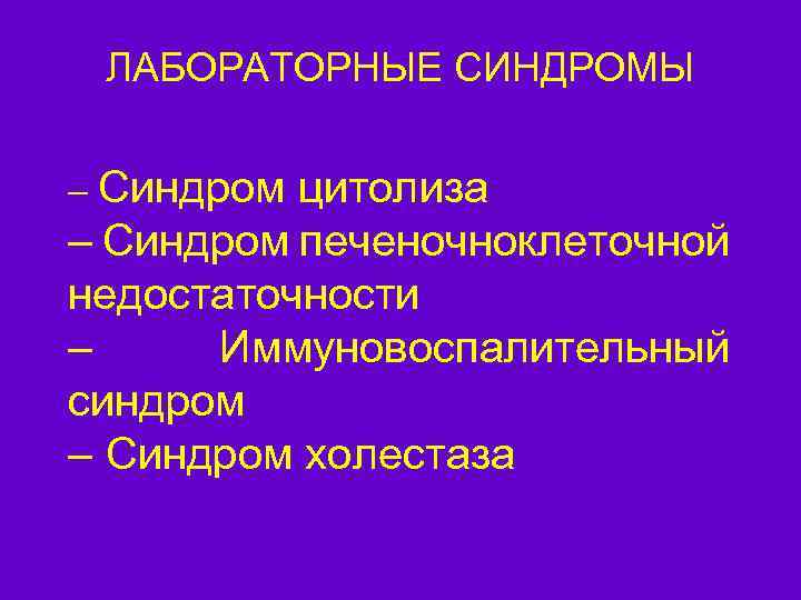 ЛАБОРАТОРНЫЕ СИНДРОМЫ – Синдром цитолиза – Синдром печеночноклеточной недостаточности – Иммуновоспалительный синдром – Синдром