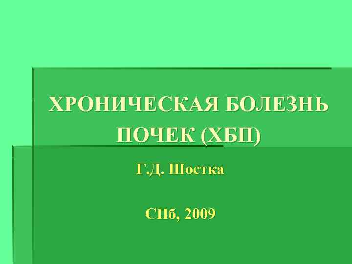 ХРОНИЧЕСКАЯ БОЛЕЗНЬ ПОЧЕК (ХБП) Г. Д. Шостка СПб, 2009 