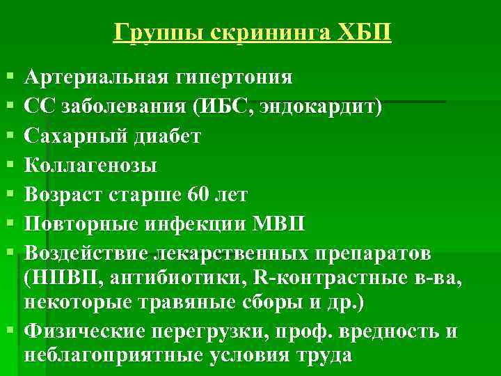 Группы скрининга ХБП § § § § Артериальная гипертония СС заболевания (ИБС, эндокардит) Сахарный