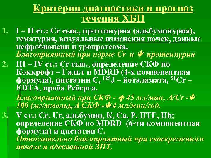 Критерии диагностики и прогноз течения ХБП 1. I – II ст. : Cr сыв.