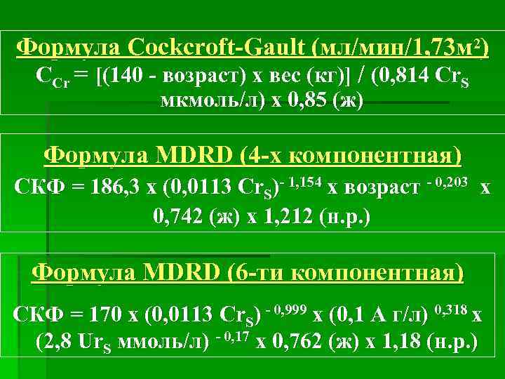 Формула Cockсroft-Gault (мл/мин/1, 73 м 2) CCr = [(140 - возраст) х вес (кг)]