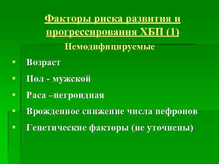 Факторы риска развития и прогрессирования ХБП (1) Немодифицируемые § Возраст § Пол - мужской