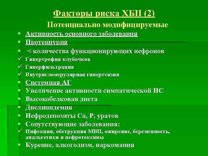 Факторы риска ХБП (2) Потенциально модифицируемые § Активность основного заболевания § Протеинурия § <