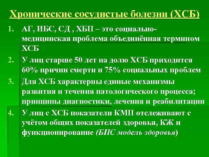 Хронические сосудистые болезни (ХСБ) 1. АГ, ИБС, СД , ХБП – это социальномедицинская проблема