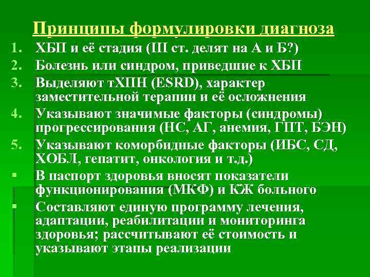 Принципы формулировки диагноза 1. ХБП и её стадия (III ст. делят на А и