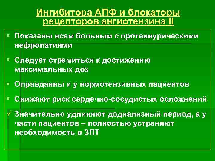 Ингибитора АПФ и блокаторы рецепторов ангиотензина II § Показаны всем больным с протеинурическими нефропатиями