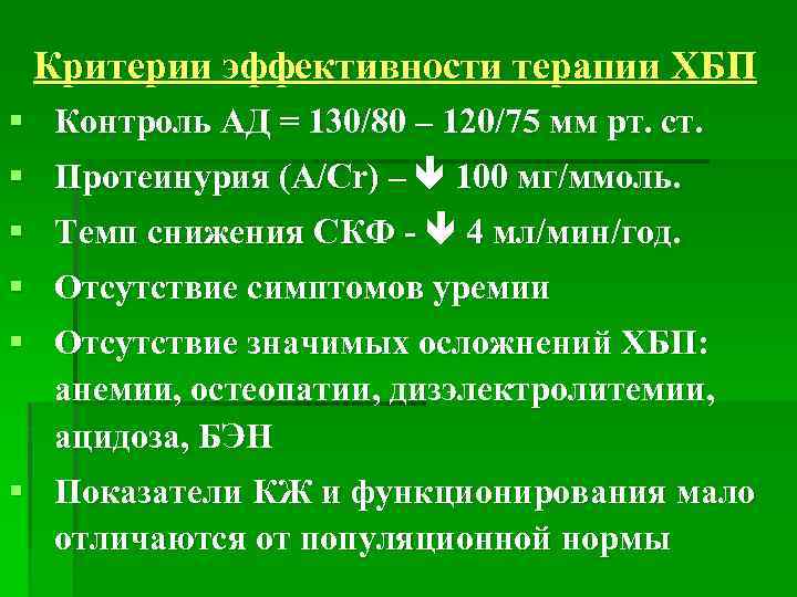 Критерии эффективности терапии ХБП § Контроль АД = 130/80 – 120/75 мм рт. ст.