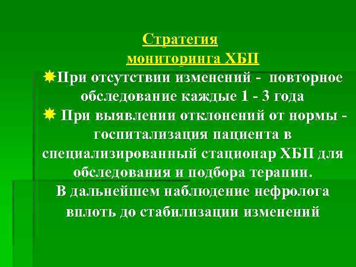 Стратегия мониторинга ХБП При отсутствии изменений - повторное обследование каждые 1 - 3 года