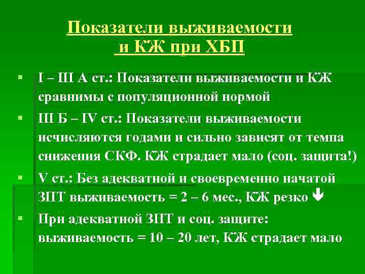 Показатели выживаемости и КЖ при ХБП § I – III А ст. : Показатели