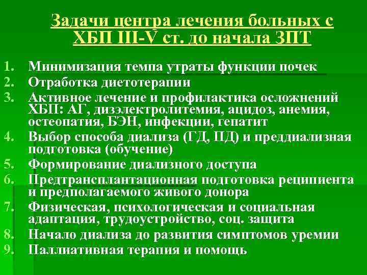 Задачи центра лечения больных с ХБП III-V ст. до начала ЗПТ 1. 2. 3.