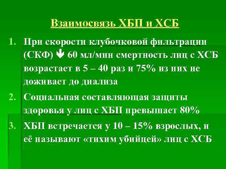 Взаимосвязь ХБП и ХСБ 1. При скорости клубочковой фильтрации (СКФ) 60 мл/мин смертность лиц