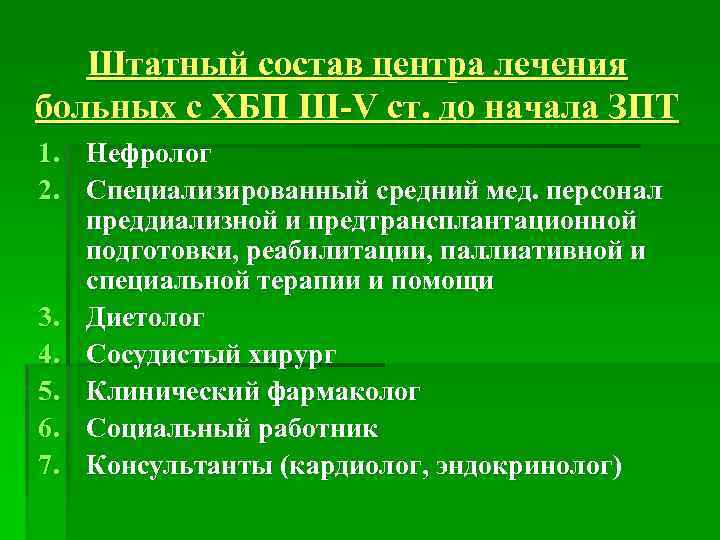 Штатный состав центра лечения больных с ХБП III-V ст. до начала ЗПТ 1. Нефролог