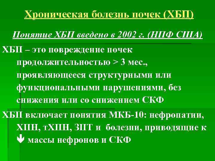 Хроническая болезнь почек (ХБП) Понятие ХБП введено в 2002 г. (НПФ США) ХБП –