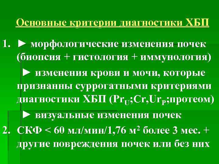 Основные критерии диагностики ХБП 1. ► морфологические изменения почек (биопсия + гистология + иммунология)